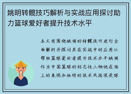 姚明转髋技巧解析与实战应用探讨助力篮球爱好者提升技术水平