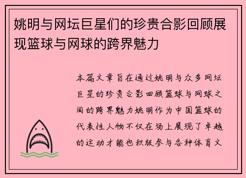 姚明与网坛巨星们的珍贵合影回顾展现篮球与网球的跨界魅力