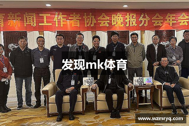 发现mk体育