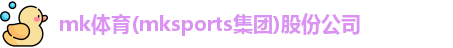 mk体育